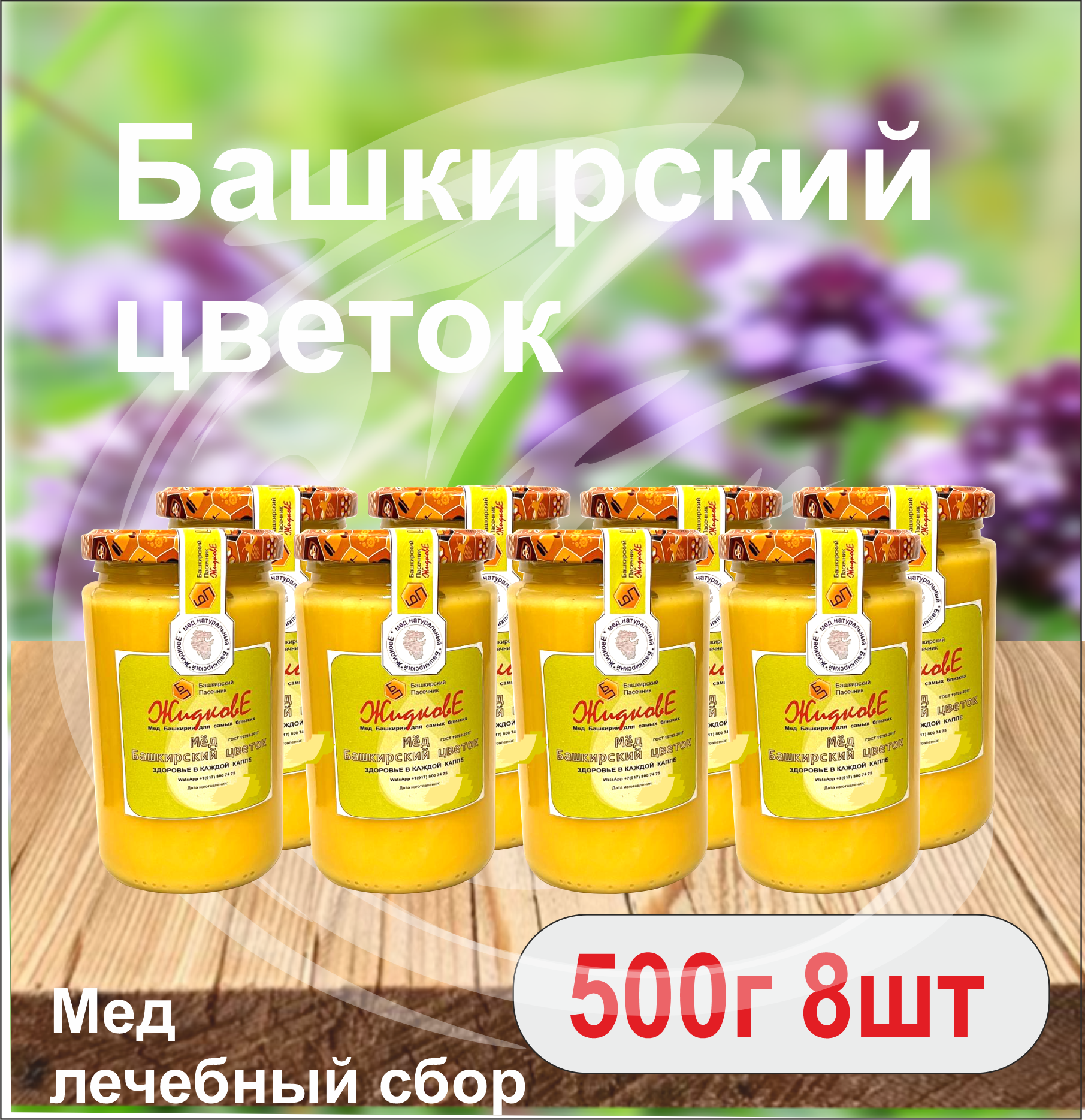 Мед Башкирский цветок 500 г  8 шт. Склад Москва